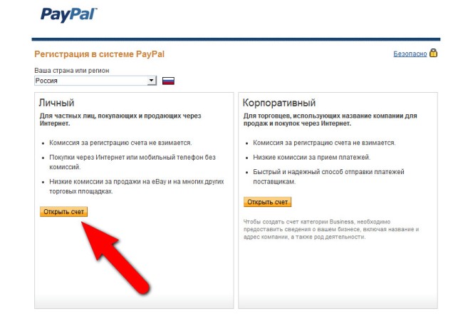 Открыть счет и зарегистрироваться в системе paypal	