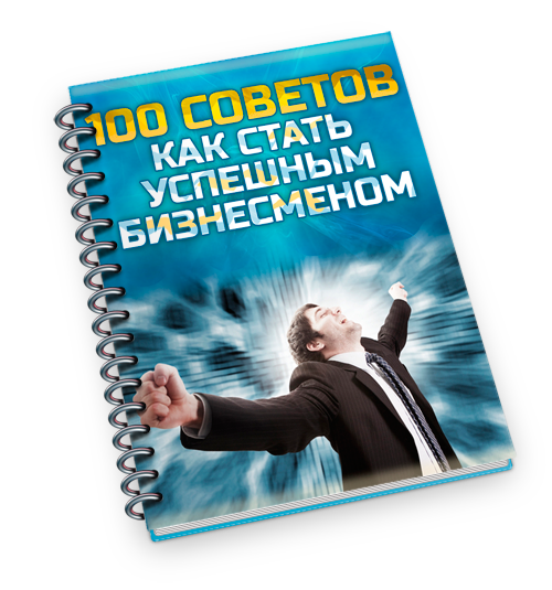 Книга "100 советов - как стать успешным бизнесменом"