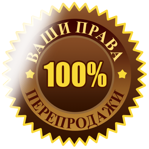 Ваши права перепродажи ГАРАНТИЯ.