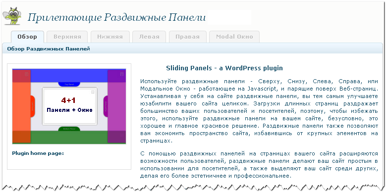 Админ панель управления раздвижными панелями для WordPress сайта.