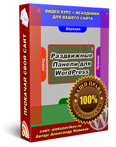 Коробка видеокурса Раздвижные Панели для WordPress с правами перепродажи - автор Александр Новиков.