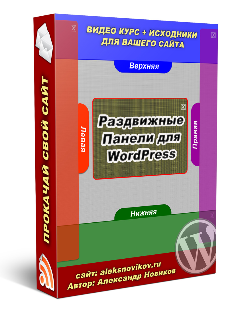 Коробка видеокурса Раздвижные Панели для WordPress.