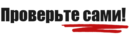 Проверьте сами!