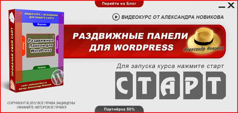 Меню видеокурса «Раздвижные Панели для WordPress».