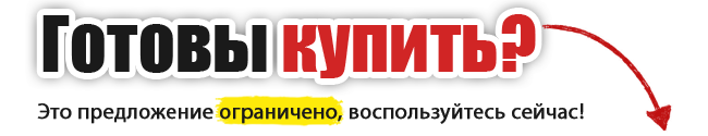 Готовы купить!