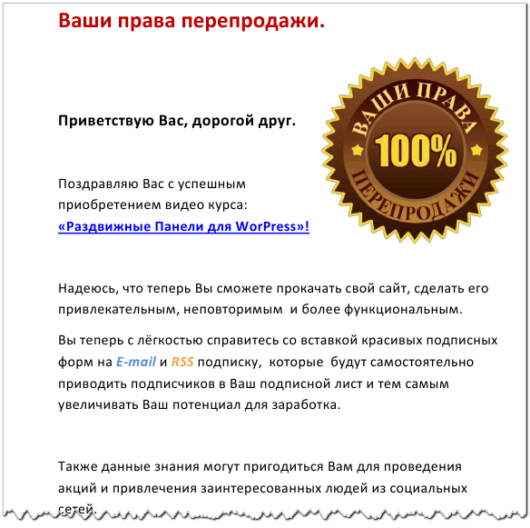 Права перепродажи видеокурса Раздвижные Панели для WordPress - автор Александр Новиков.