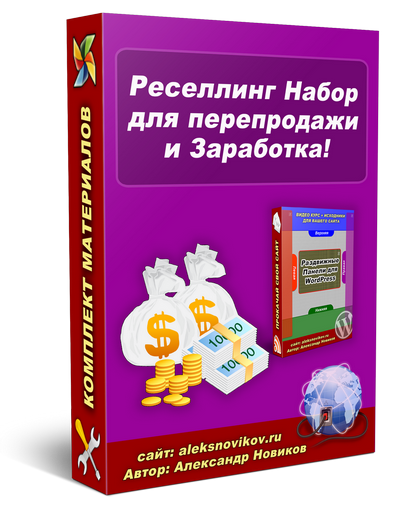 Реселлинг набор для перепродажи и заработка.