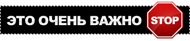 STOP-Это важно!