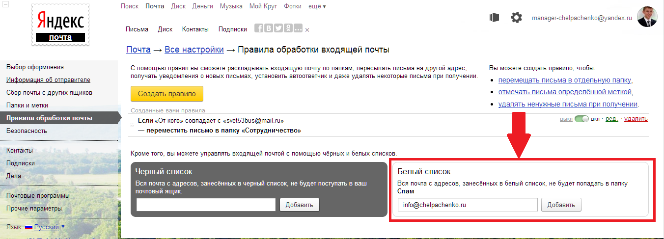 Черный список в Яндексе почте.