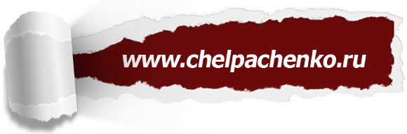 Сайт www.chelpachenko.ru об инфобизнесе