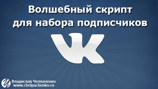 Как набрать подписчиков Вконтакте