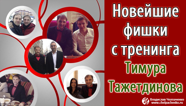 Новые фишки инфобизнеса в тренинге Тимура Тажетдинова