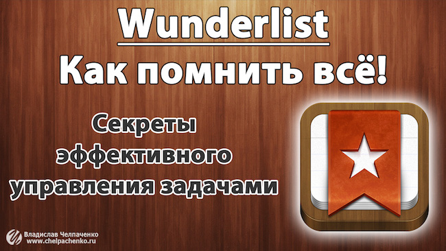 Wunderlist - обзор программы
