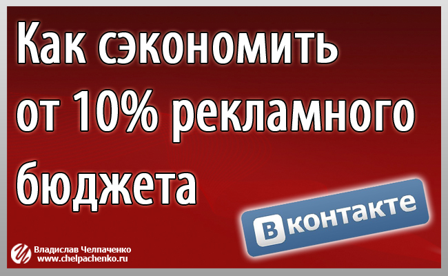 Таргетинговая реклама ВКонтакте - как сэкономить