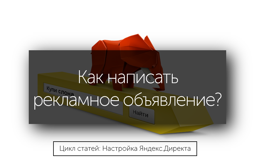 Яндекс Директ рекламные объявления - как написать?
