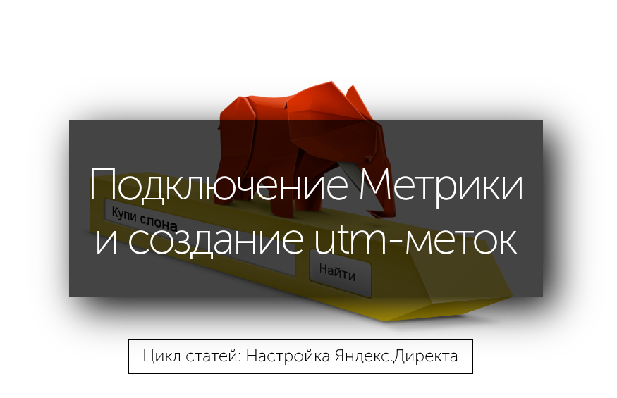UTM-метки. Яндекс Директ и подключение Яндекс Метрики