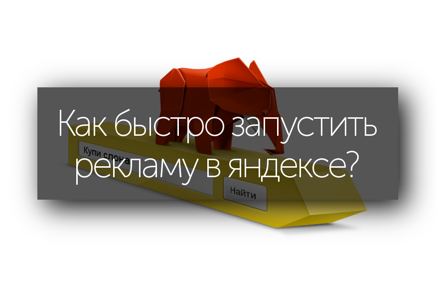 Настройка рекламы Яндекс Директ?