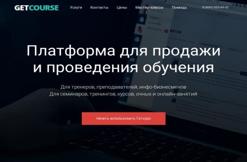 GetCourse.ru (геткурс) – идеальное решение для инфобизнеса